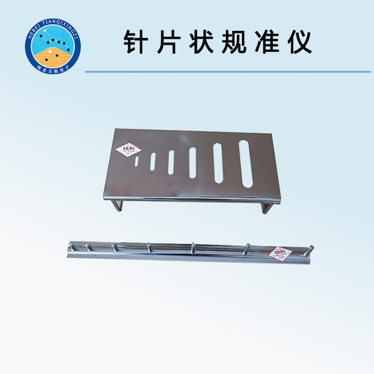 TD311-Z/P型針片狀規(guī)準(zhǔn)儀
