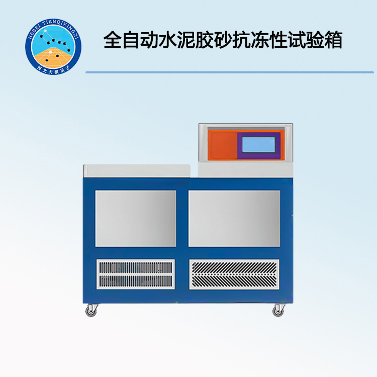 TD41060-系列全自動(dòng)水泥膠砂抗凍性試驗(yàn)箱