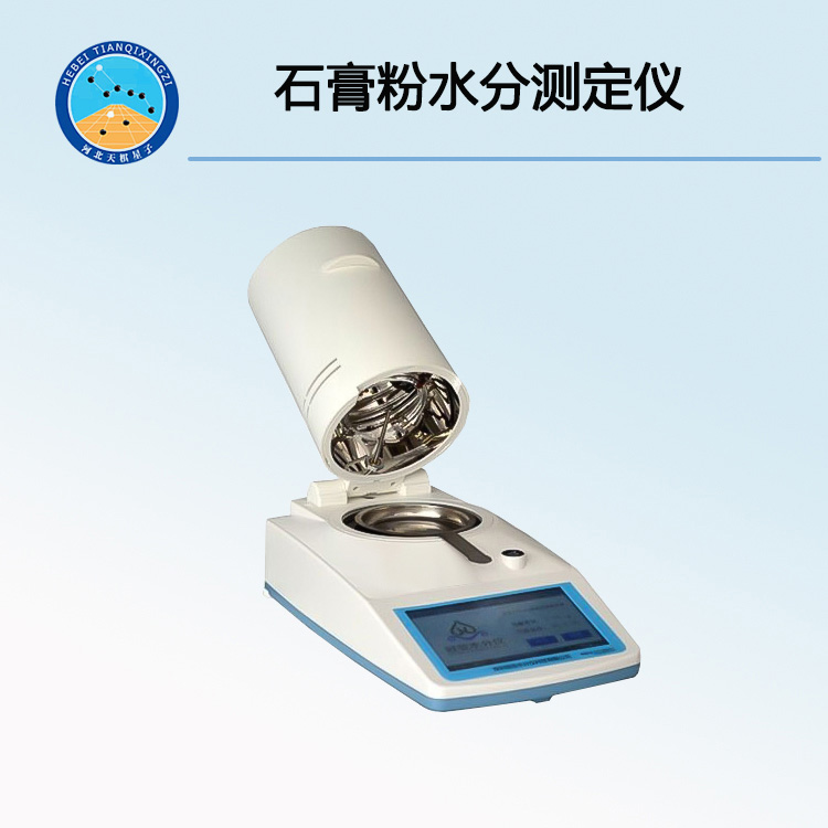 石膏粉水分測定儀