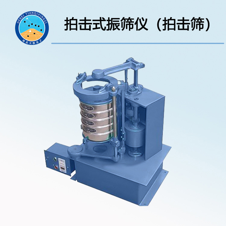 TD200型拍擊式振篩儀（拍擊篩）
