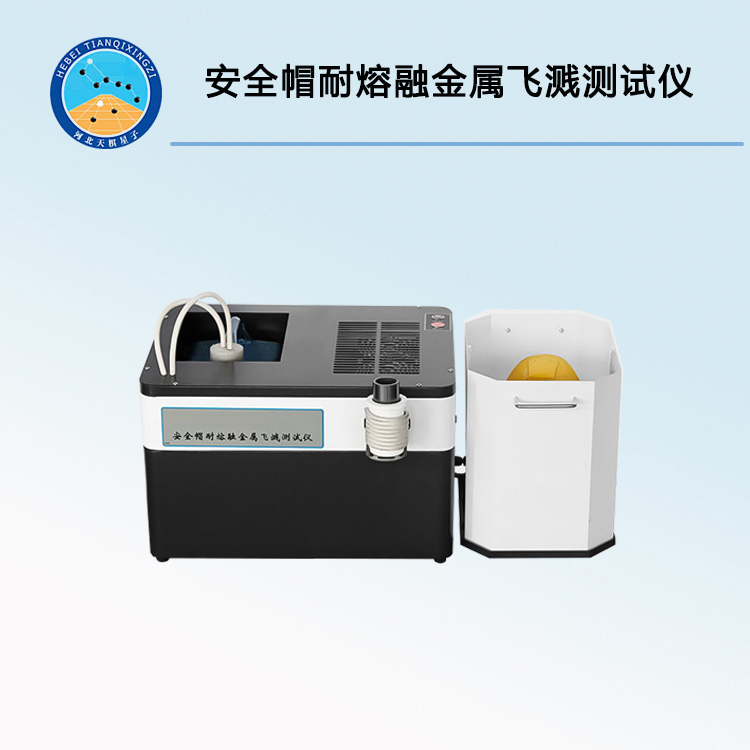 TDAQM-NRR-A安全帽耐熔融金屬飛濺測試儀