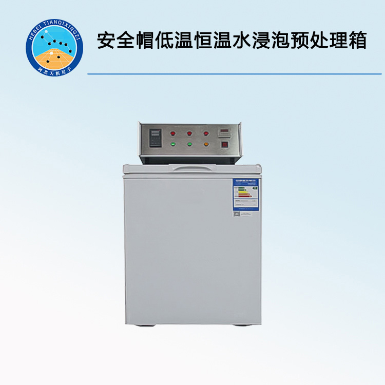TDANM-705型安全帽低溫恒溫水浸泡預(yù)處理箱