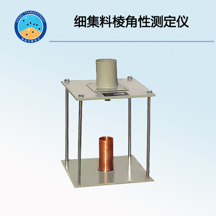 TD344-1型細(xì)集料棱角性（間隙率法）試驗(yàn)儀