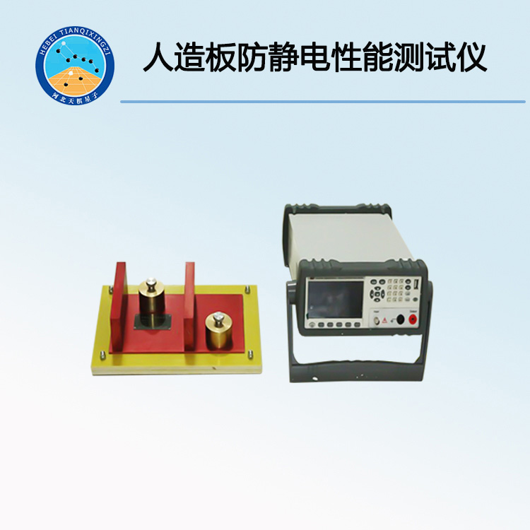 TD17657-JD人造板防靜電性能試驗儀