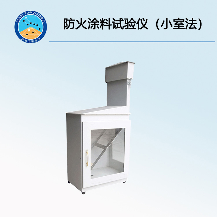 TD12441-B型防火涂料試驗儀（小室法）