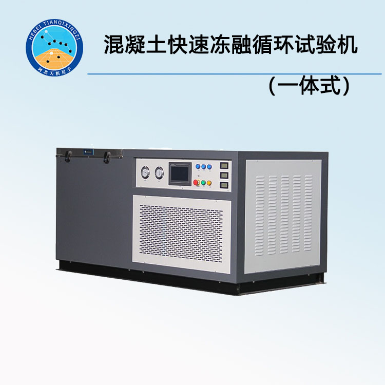TDR-5混凝土快速凍融循環(huán)試驗(yàn)機(jī)（一體式）