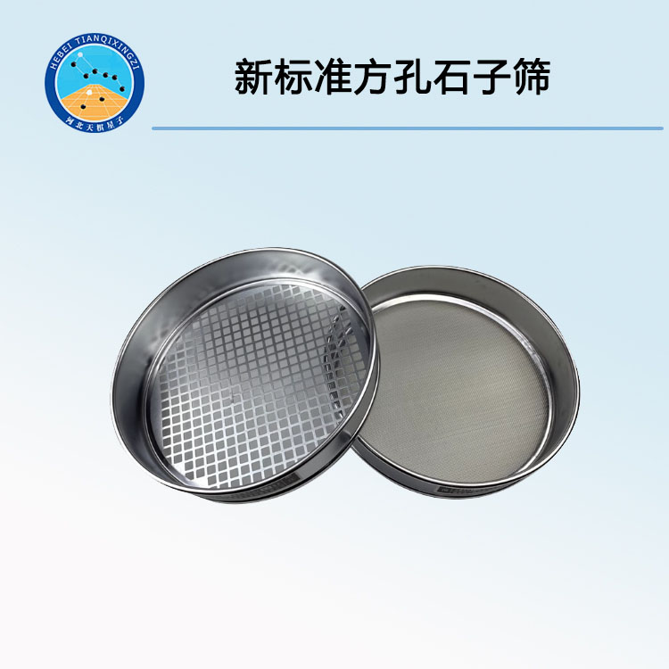 新標(biāo)準(zhǔn)方孔石子篩