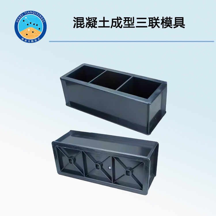 混凝土成型三聯(lián)模具