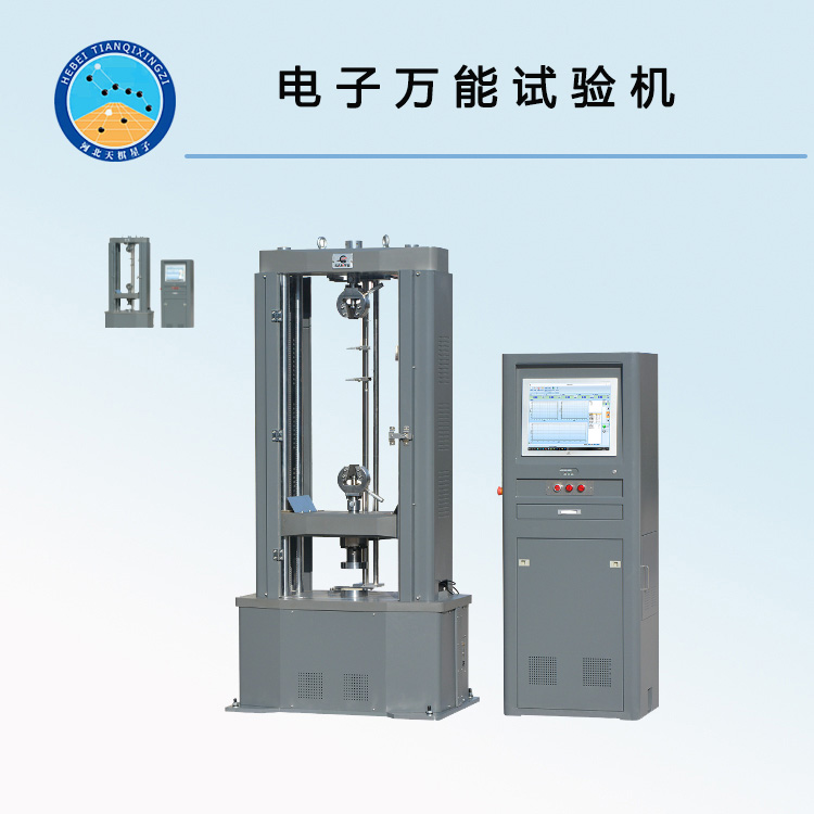 10T電子萬(wàn)能試驗(yàn)機(jī)