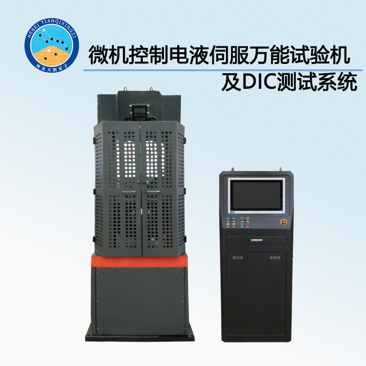 100T微機(jī)控制電液伺服萬(wàn)能試驗(yàn)機(jī)及DIC測(cè)試系統(tǒng)