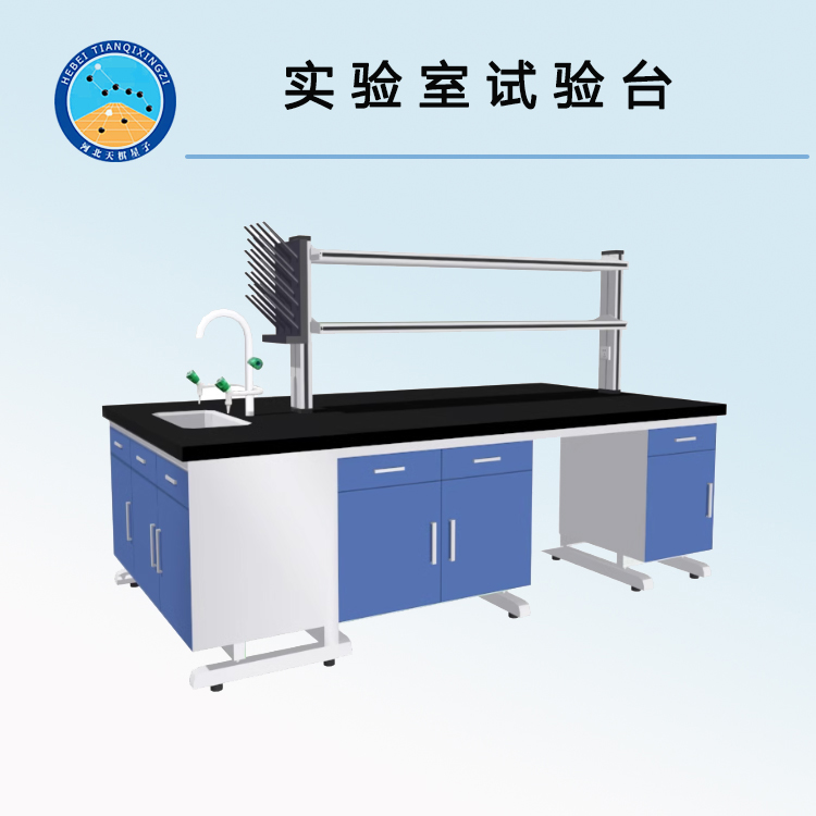 實(shí)驗(yàn)室試驗(yàn)臺(tái)