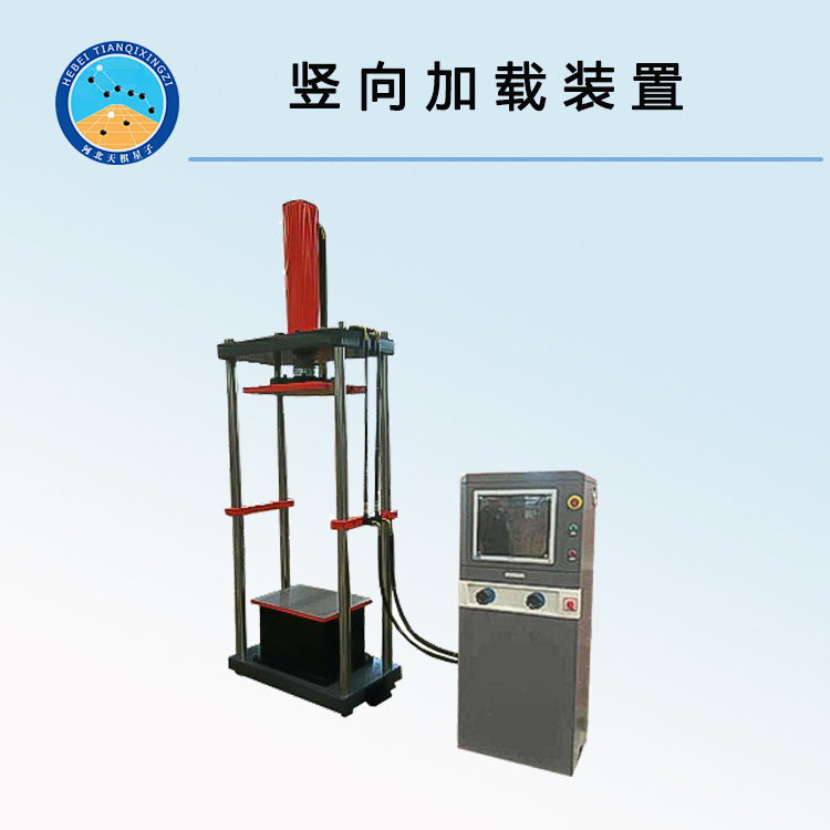 豎向加載裝置