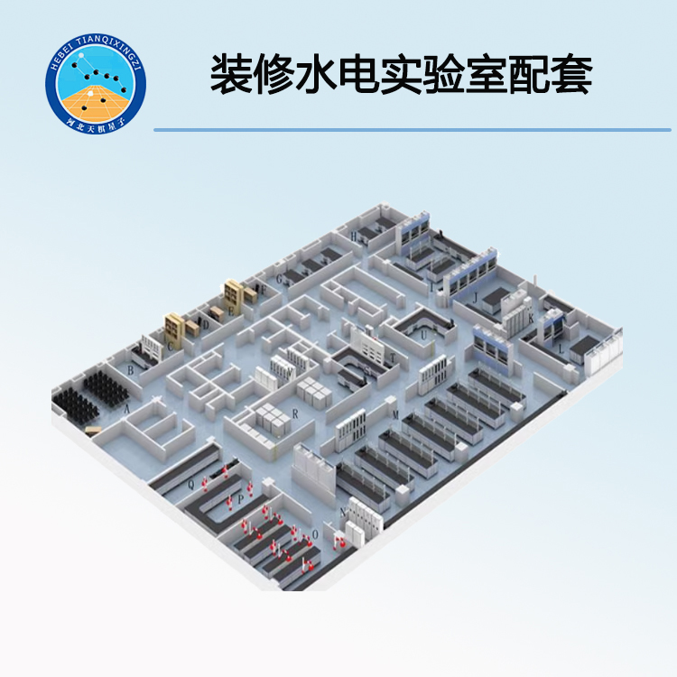 裝修水電實(shí)驗(yàn)室配套