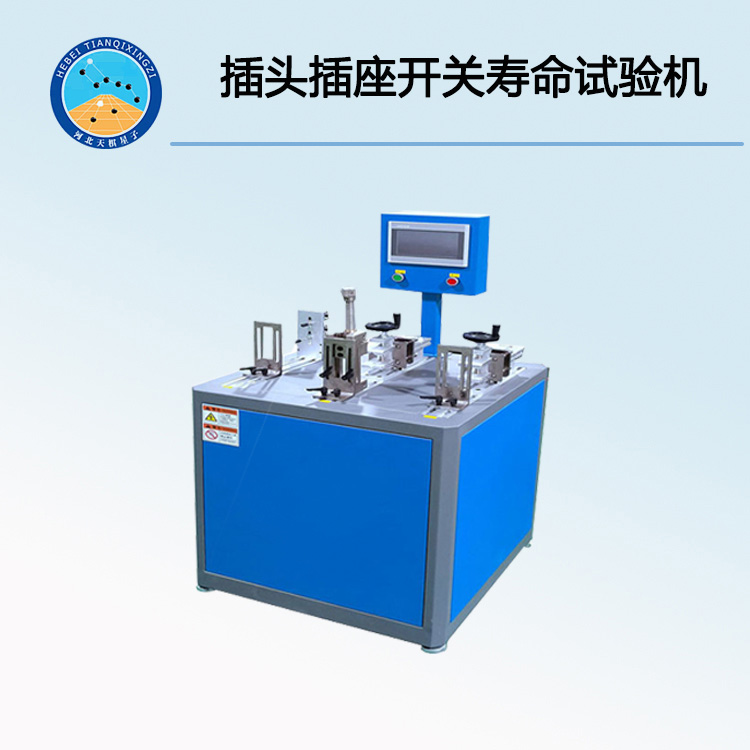 TD-5006-6-2型插頭插座(開關(guān))壽命試驗(yàn)機(jī)