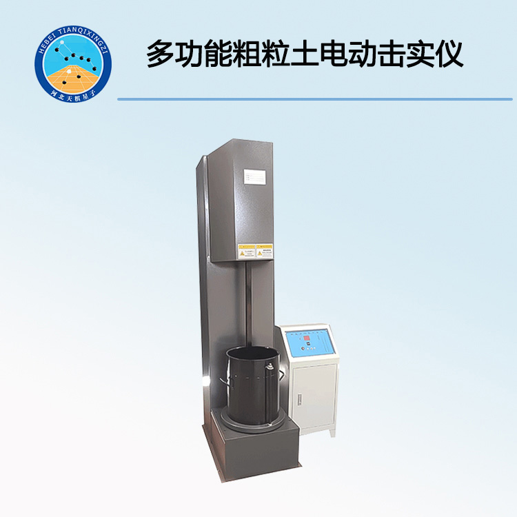 多功能粗粒土電動(dòng)擊實(shí)儀