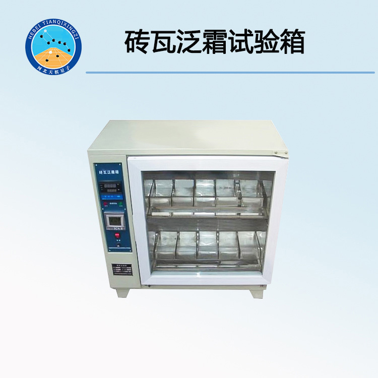 ZFX-10A型磚瓦泛霜試驗(yàn)箱（自控砌墻磚養(yǎng)護(hù)箱）