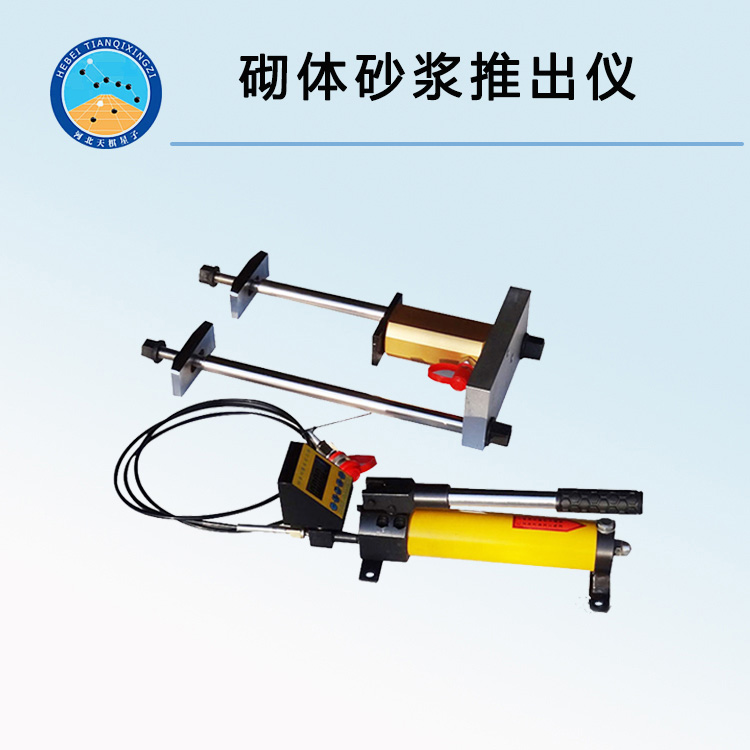 TCY-30型砌體砂漿推出儀