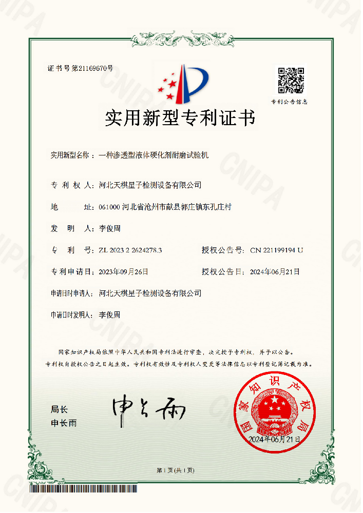 實(shí)用新型名稱：一種滲透型液體硬化劑耐磨試驗(yàn)機(jī)