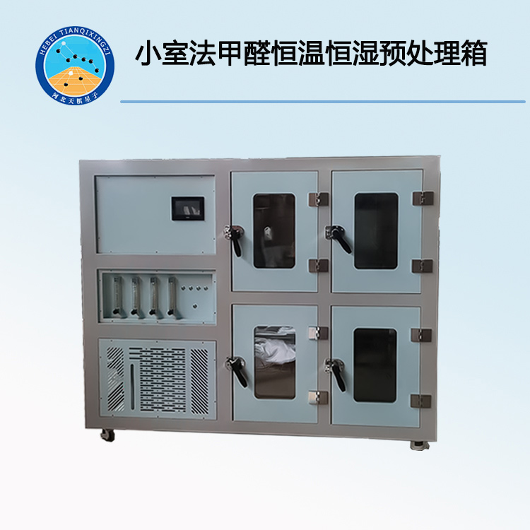 TDLY32379-4型甲醛恒溫恒濕預(yù)處理箱（小室法）