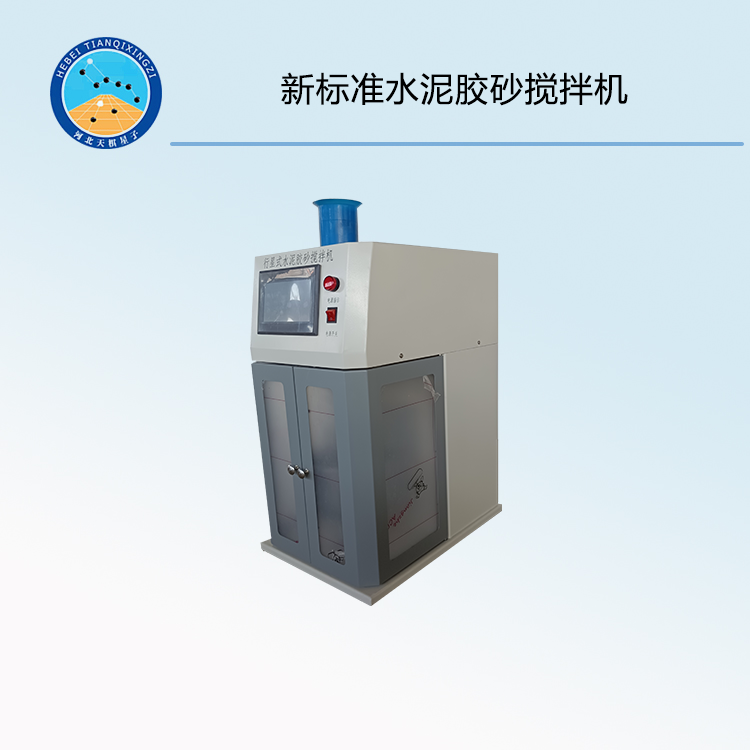 TDJ-20H型新標準水泥膠砂攪拌機