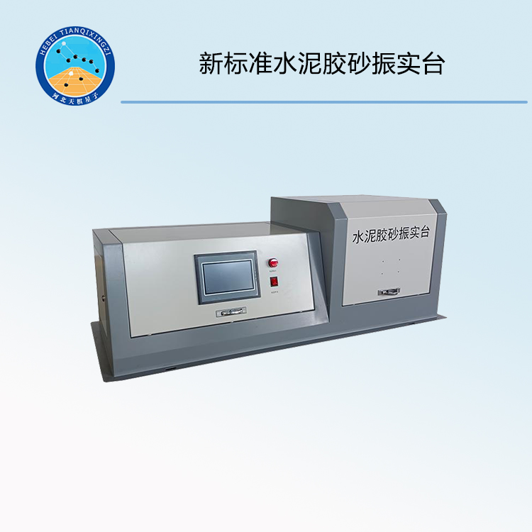 ZS-20H型新標準水泥膠砂振實臺
