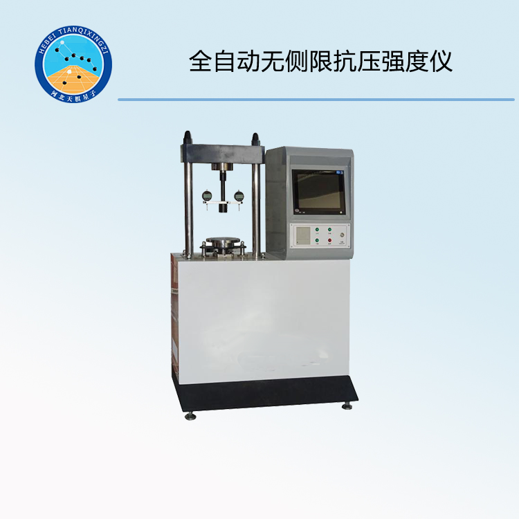 TDCY-2型全自動(dòng)無側(cè)限抗壓強(qiáng)度儀