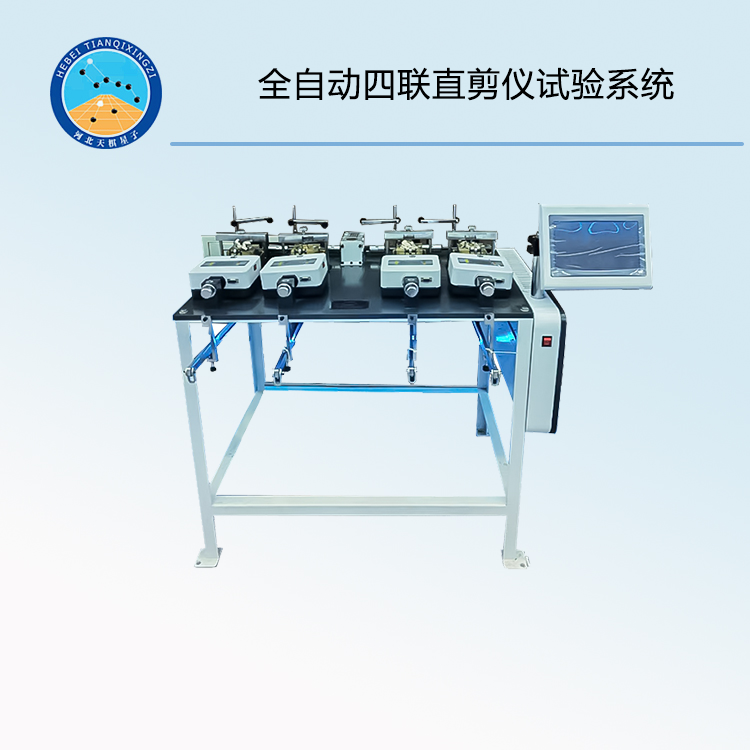 TDZJ-6型全自動(dòng)四聯(lián)直剪儀試驗(yàn)系統(tǒng)