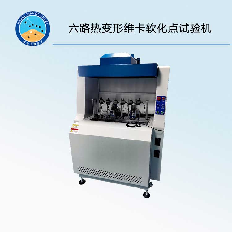 TDWK-600D型六路熱變形維卡軟化點(diǎn)試驗(yàn)機(jī)